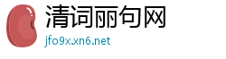清词丽句网